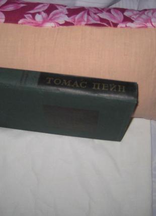 Книга пейн томас. избранные сочинения.2 фото