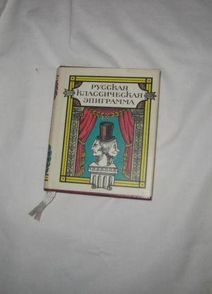 Книга російська класична епіграма