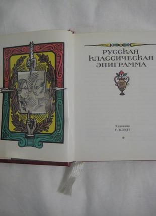 Книга російська класична епіграма5 фото
