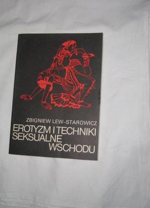 Книга еротизм і сексуальні техніки сходу (польською мовою)