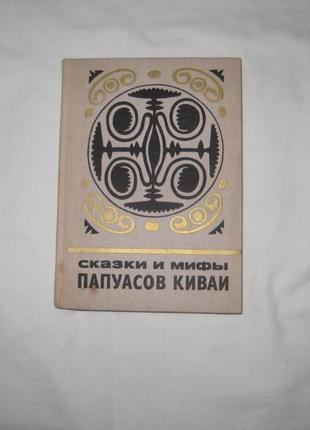 Книга сказки и мифы папуасов киваи (из собрания г. ландтмана).