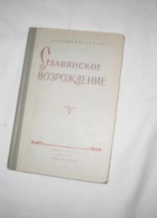 Книга слов'янське відродження.1 фото