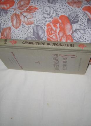 Книга слов'янське відродження.2 фото