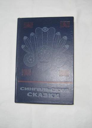 Книга сингальские сказки.