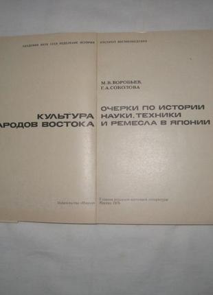 Книга нариси з історії науки, техніки і ремесла в японії6 фото