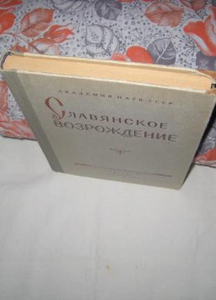 Книга слов'янське відродження.3 фото