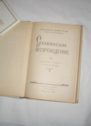 Книга слов'янське відродження.5 фото