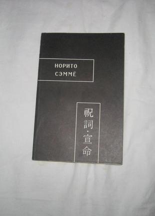 Книга норито . сэмме