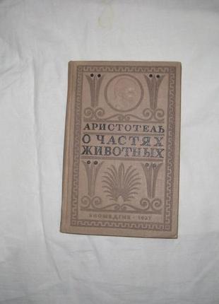 Книга арістотель. про частини тварин.