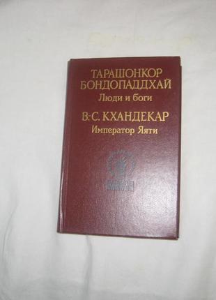 Бондопаддхай т. кхандекар в.-с. люди и боги. император яяти.