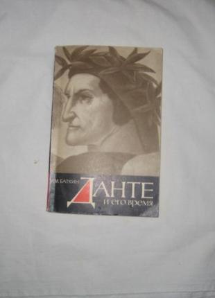 Книга баткин л. м. данте і його час. поет і політика.1 фото