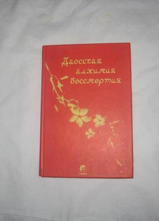 Даоська алхімія безсмертя: антологія старокитайської езотерики