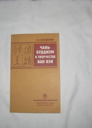 Книга дагданов р. б. чань буддизм у творчості ван вея.