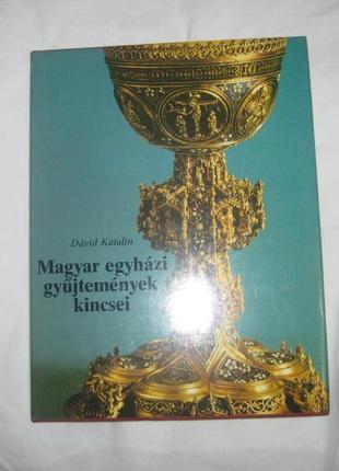 Скарби угорських церковних колекцій (на угор. яз. )1 фото
