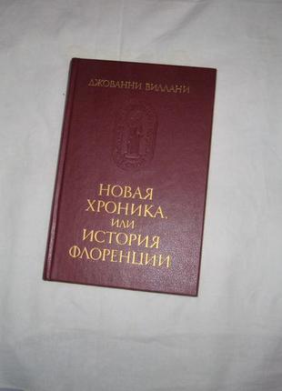 Книга віллані дж. нова хроніка, або історія флоренції