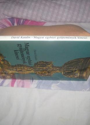 Скарби угорських церковних колекцій (на угор. яз. )10 фото