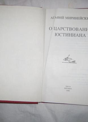 Книгу агафій міринейський * про царство юніана *4 фото