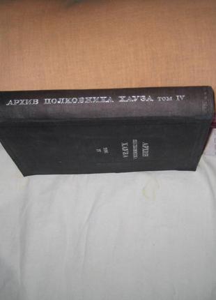 Книгу * том 4. архів корпусу хауза *2 фото