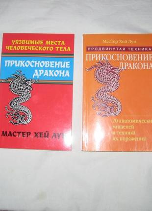 Книги мастер хей лун. прикосновение дракона. ( цена за обе )1 фото