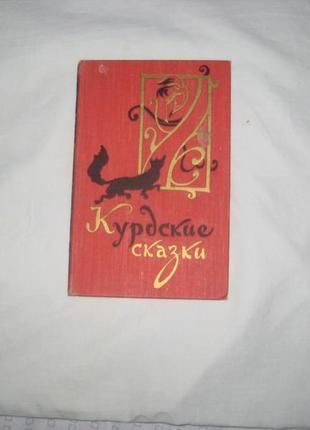 Книга курдські казки