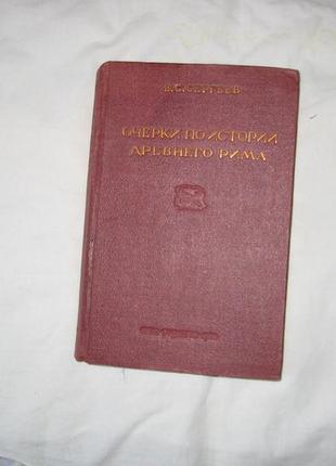 Книгу сергєєв в. с. нариси з історії стародавнього риму. частина