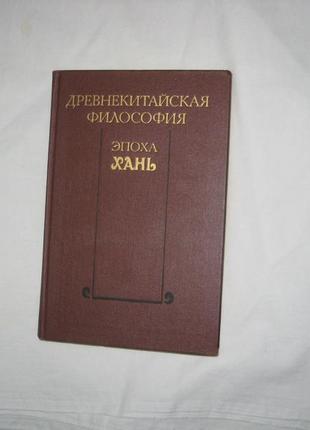 Книга старокитайська філософія. епоха хань