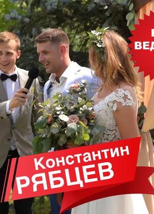 Весільний ведучий київ/на церемонію/весілля/ювілей/випускний/світ