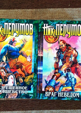 Ник перумов "разрешённое волшебство" "враг неведом".