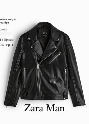 Zara man чоловіча косуха куртка,оригінал,нова з бірками