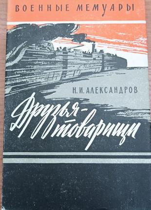 Н.і.александров "друзі -товариші"