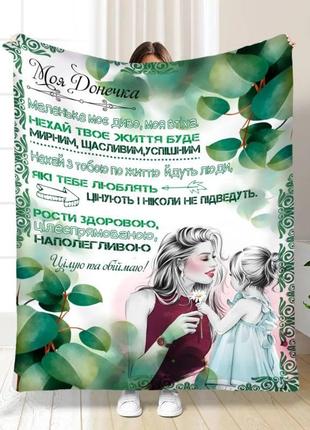 Плед 3d с пожеланиями для дочери улыбка дочери 3544_a 16218 160х200 см