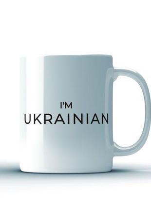 Крута чашка кружка горнятко i’m ukrainian1 фото