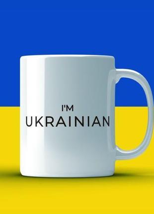 Крута чашка кружка горнятко i’m ukrainian2 фото