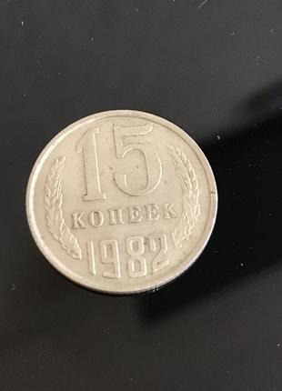 15 копійок срср 1982 г