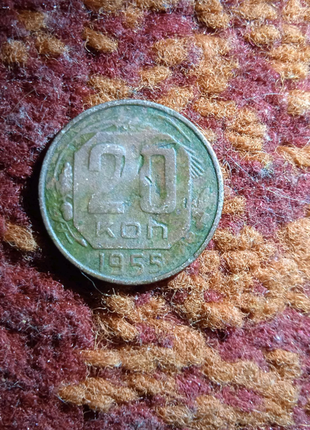 20 копійок срср 1955 рік