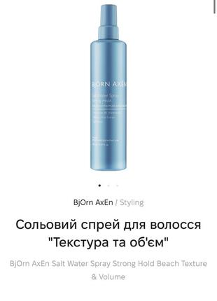 Сольовий спрей для волосся "текстура та об'єм" bjorn axen salt water spray strong hold beach texture & volume