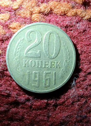 20 копійок срср 1961 рік