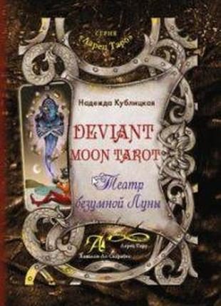 Deviant moon tarot таро божевільна місяць кублицька