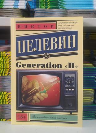 Generation "п". виктор пелевин