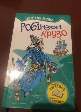 «робінзон крузо»-данієль дефо1 фото