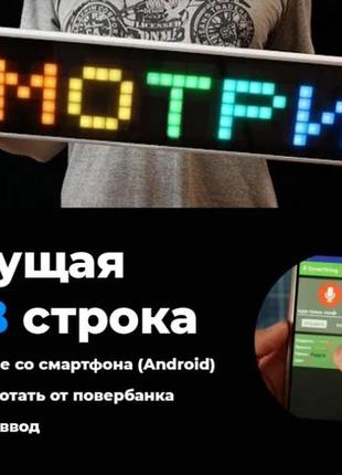 Rgb біжучий рядок, led табло, управління зі смартфона