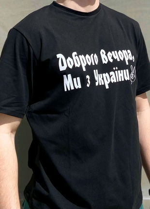 Мужская футболка “доброго вечора ми з україни”2 фото