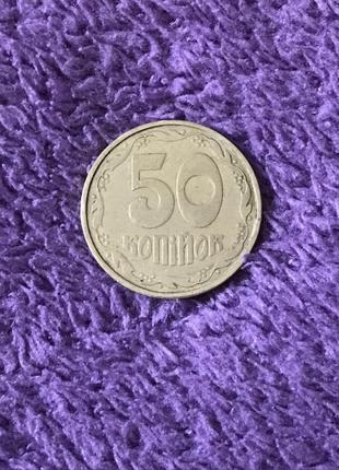 50 копійок 1992 року