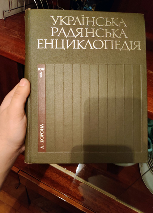 Українська радянська енциклопедія. у 12-ти томах. (13 книг) компл