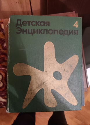 Дитяча енциклопедія 4 , дитяча енциклопедія 4 речовина і енергія