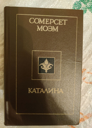 Сомерсет моем. каталіна, 1900 рік видання