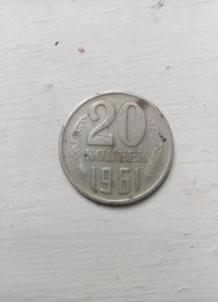 20 копійок 1961 року