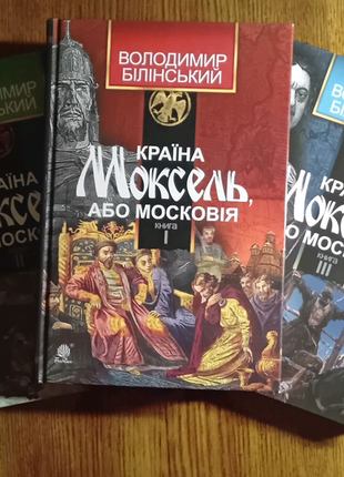 Трилогія книжок «країна моксель, або московія»