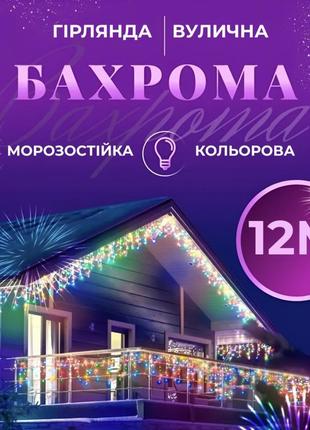 Гірлянда бахрома вулична 200 led 12 метрів від мережі