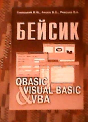 Бейсік. qbasik, visual basik і vba